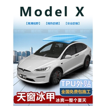 适用于特斯拉Model X用天窗冰甲膜TPU防晒隔热全景天幕车顶太阳膜