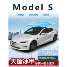 适用于特斯拉Model S用天窗冰甲膜TPU防晒隔热全景天幕车顶太阳膜
