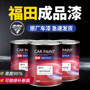 福田成品漆奥铃欧曼GTL蓝红珍珠雄狮铁红货卡车厢车头修补漆油漆