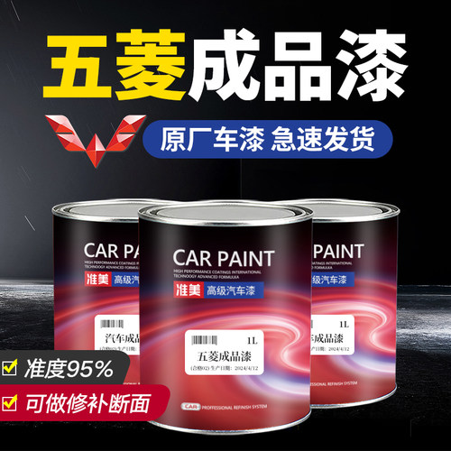 适用五菱汽车精准原厂成品漆