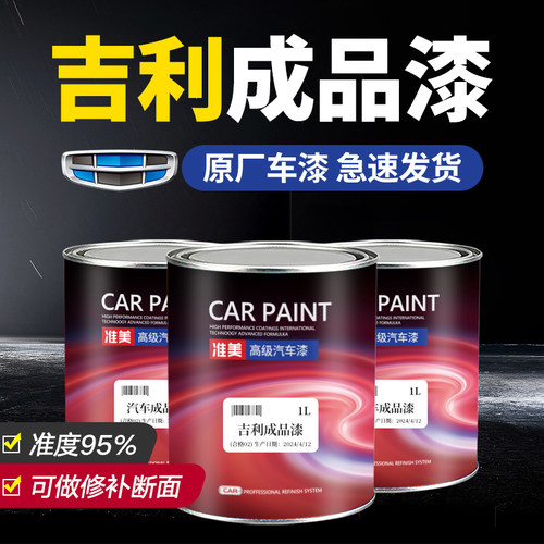 吉利汽车精准原厂成品漆