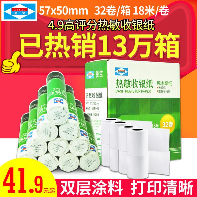 爱宝58mm热敏打印纸57x50整箱超市美团外卖小票卷纸整箱包邮
