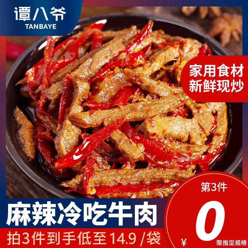 谭八爷冷吃牛肉四川特产麻辣牛肉干