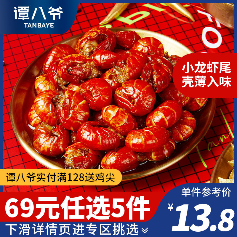 【69元任选5件】谭八爷麻辣小龙虾尾开袋即食四川冷吃夜宵零食