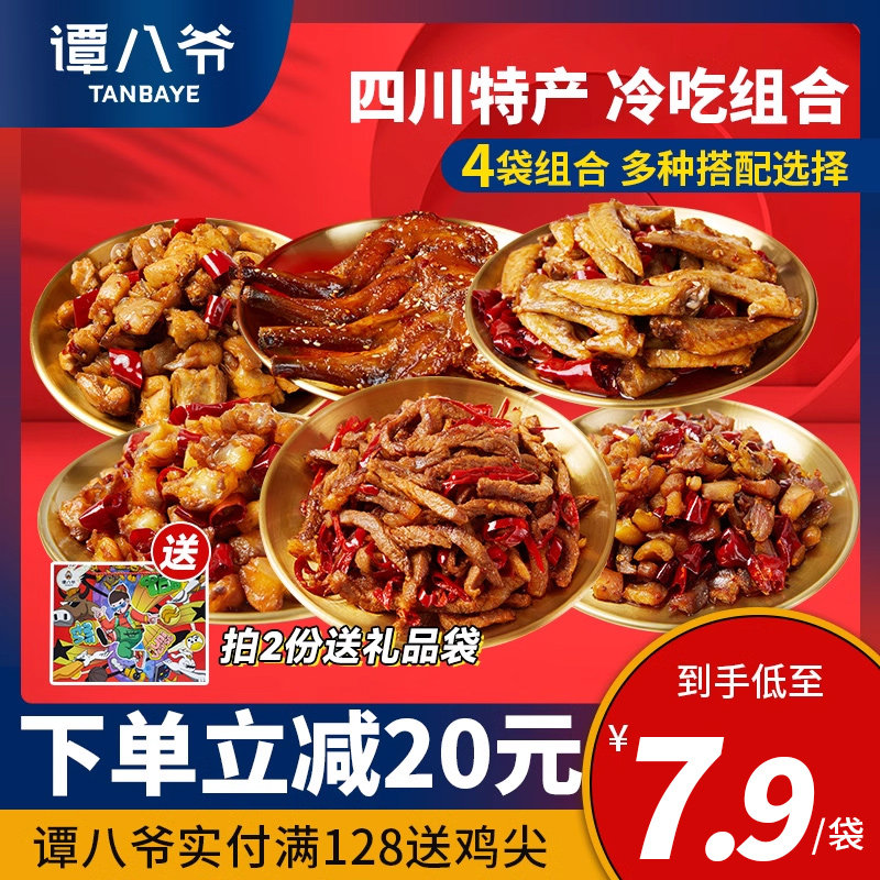 谭八爷冷吃组合4袋麻辣零食冷吃牛肉冷吃兔兔头兔腿网红休闲小吃,零食/坚果/特产,牛肉类,淘宝优惠券,粉丝福利购,淘宝优惠卷