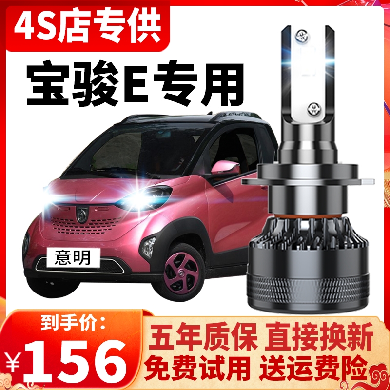 新宝骏E100E200改装led大灯E300远近光一体雾灯透镜激光汽车灯泡