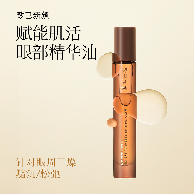 致己新颜赋能肌活眼部精华