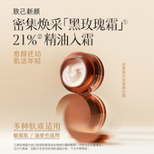 致己新颜密集焕采玫瑰精华霜臻奢养肤抗皱紧致保湿 润泽黑玫瑰面霜