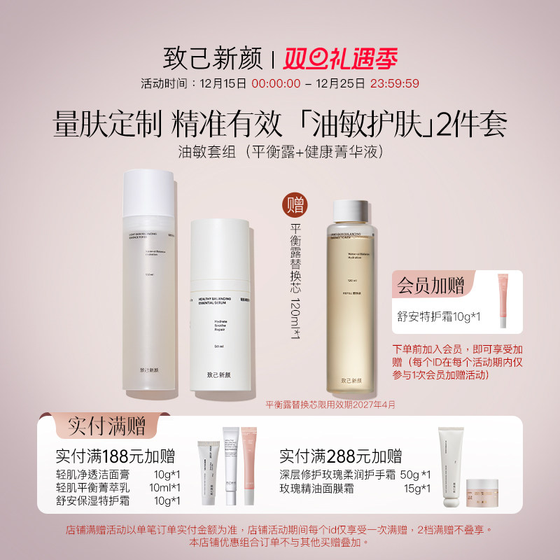 【致己新颜】平衡油敏水乳套组油皮敏感肌控油平衡水油舒缓修红