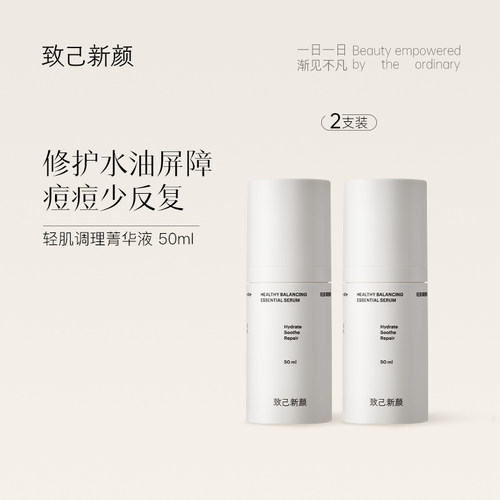 致己新颜油皮保湿清爽菁华乳液