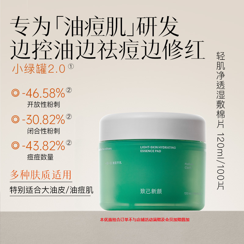 【露露专属】致己新颜净透湿敷棉片小绿罐