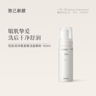致己新颜轻肌润泽氨基酸洁面慕斯150ml温和清洁泡沫慕斯洗面奶