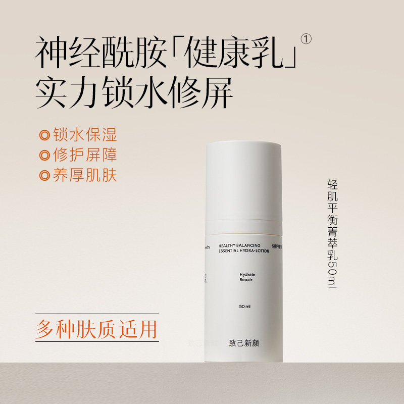 【致己新颜】轻肌平衡菁萃乳50ml屏障修护保湿乳液换季急救更水润