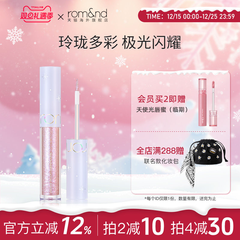 Romand宇宙亮片液体眼影bling亮片珠光星钻闪学生【部分临期】