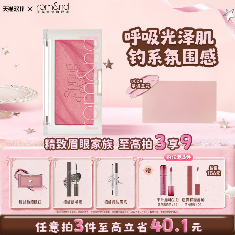 【新色】romand柔魅得单色腮红裸妆自然膨胀色收缩韩女必备临期