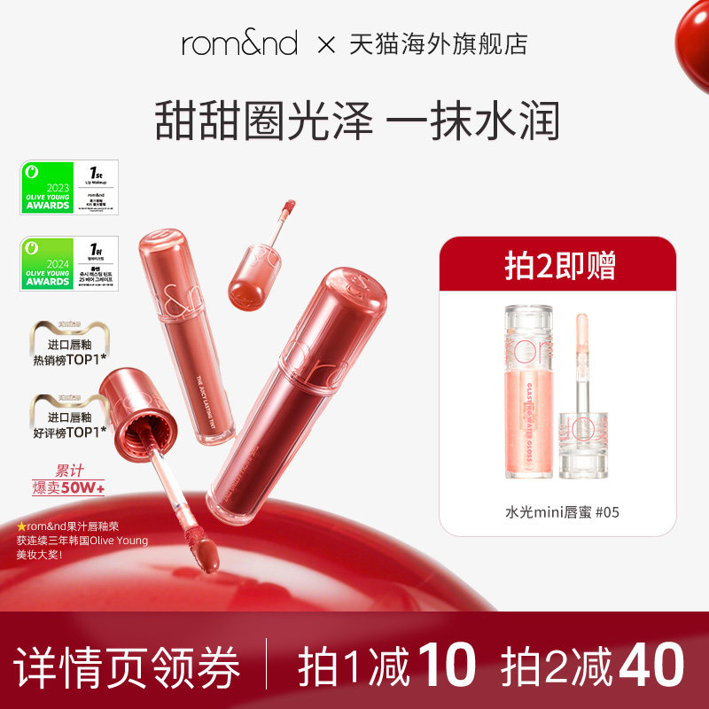 官方正品ROMAND果汁唇釉口红滋润