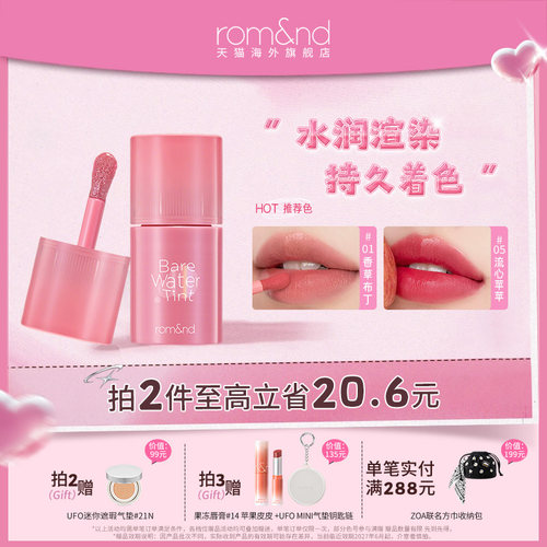 romand海外旗舰店水感唇釉