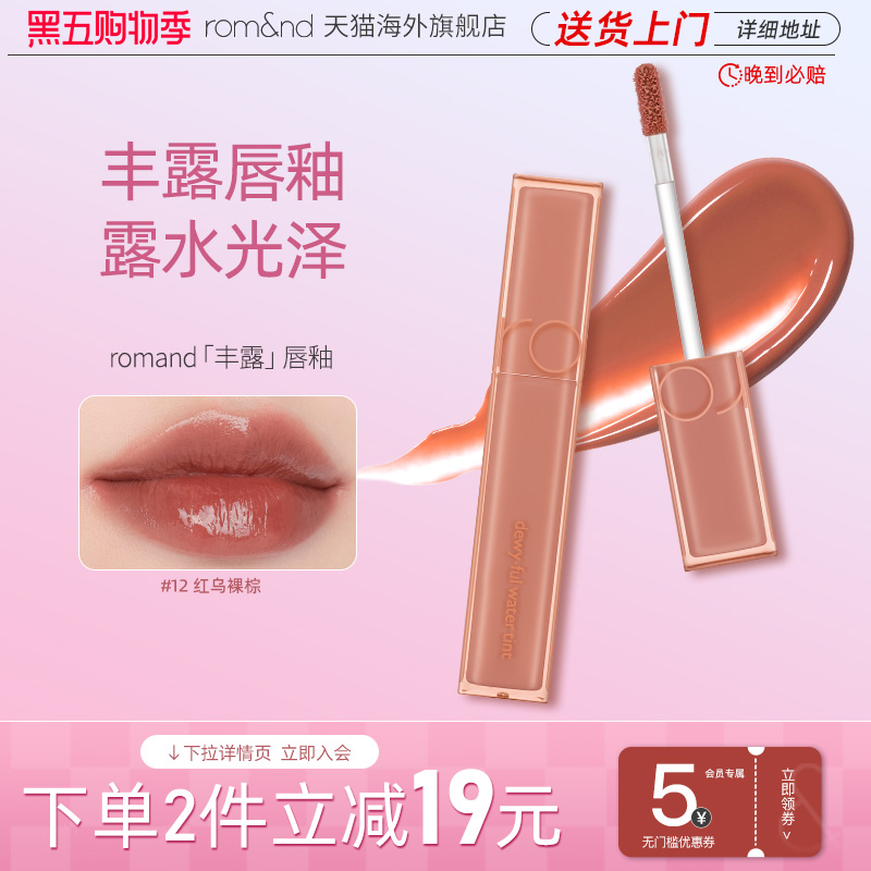唇釉口红新品romand持久镜面保湿
