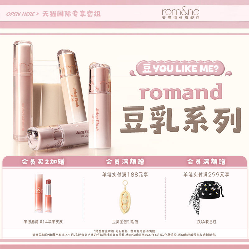 【豆乳系列 新品上市】romand果汁唇釉闪光灯唇油眼线膏唇蜜套盒