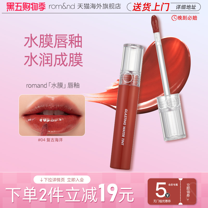 官方ROMAND唇釉新品镜面