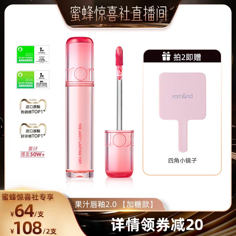 【蜜蜂惊喜社】 romand果汁唇釉2.0滋润水光学生唇蜜浆果镜面唇釉