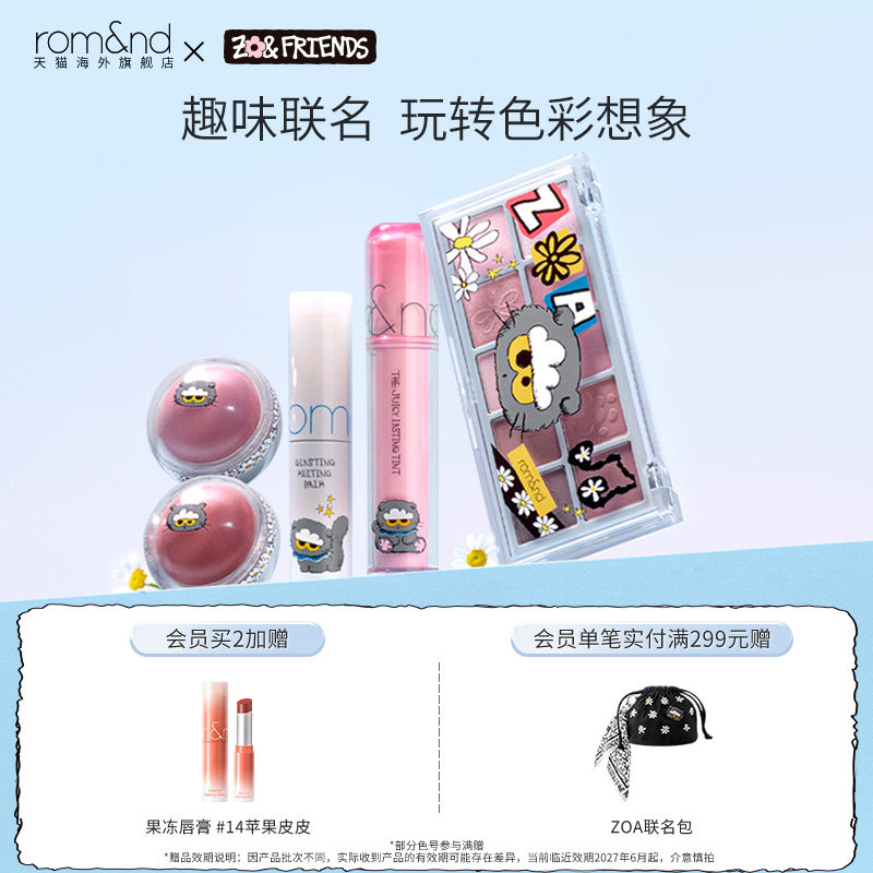 romand X ZONFRIENDS联名款果汁唇釉2.0套盒四色眼影柔焦气垫腮红