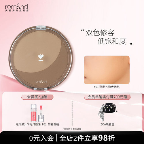 romand官方正品大地色修容粉饼