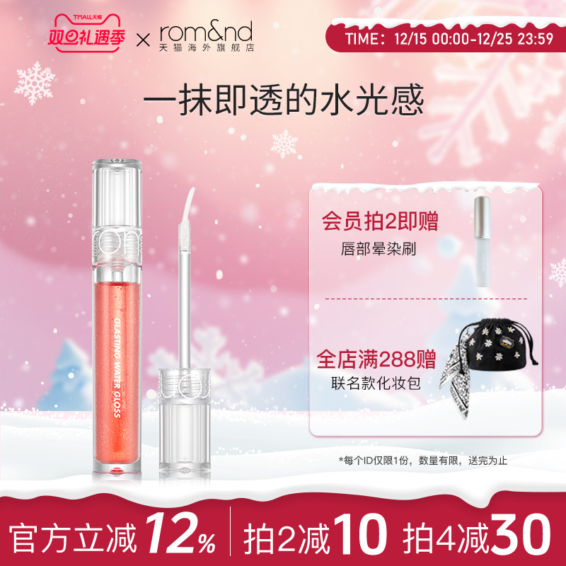 官方正品ROMAND水光唇蜜透明镜面