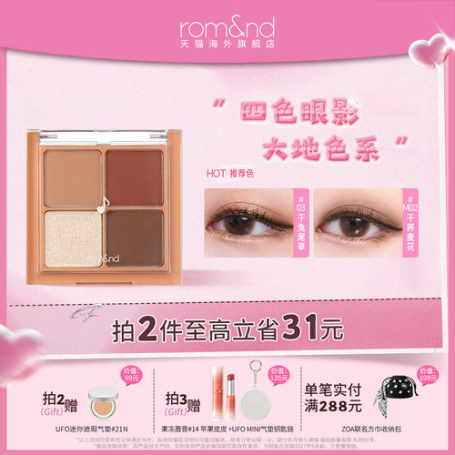 官方正品romand四色眼影盘哑光