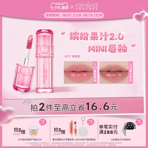 romand柔魅得果汁唇釉2.0迷你