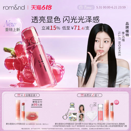 【李沅禧同款新品上市】 romand果汁闪光灯唇油嘟嘟镜面唇釉滋润