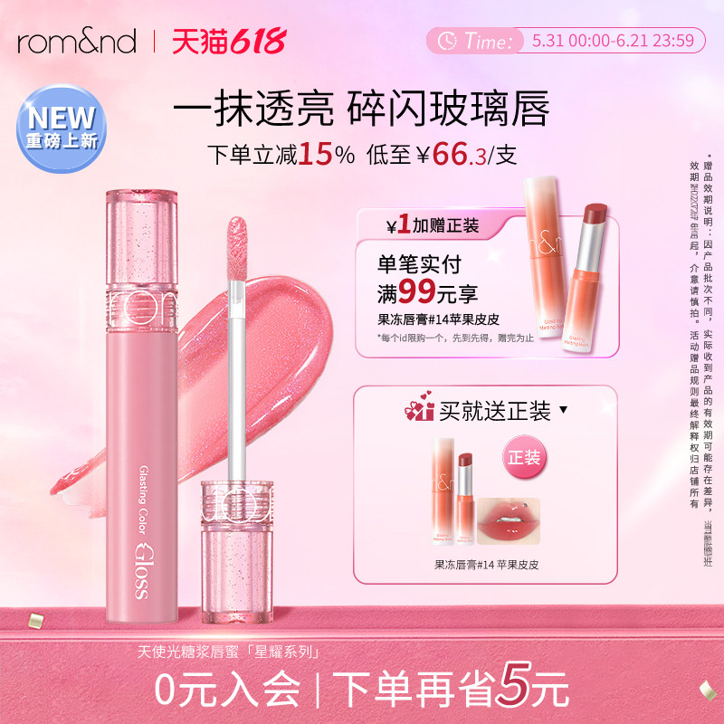 【新品上市】romand天使光糖浆唇蜜星耀系列细闪镜面唇釉水光滋润