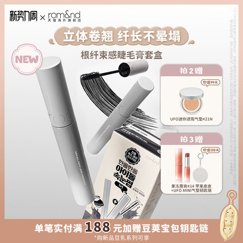 【新品】rom&nd豆乳系列根纤束感睫毛膏套装纤长卷翘定型浓密持久