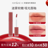 romand迷雾软糖唇釉新品 明星同款 持久显白丝绒唇雾面哑光口红