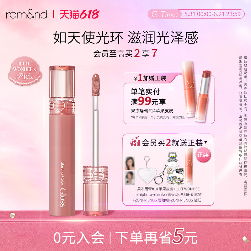 【新色号上新】romand李沅禧联名天使光糖浆唇蜜滋润镜面部分临期