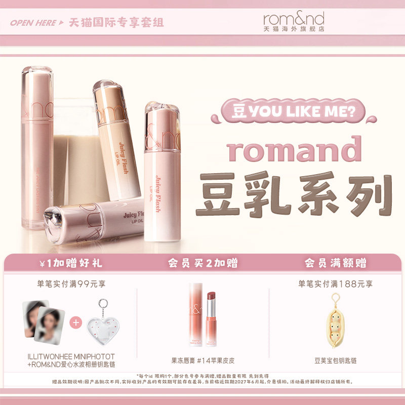 【豆乳系列 新品上市】romand果汁唇釉闪光灯唇油眼线膏唇蜜套盒
