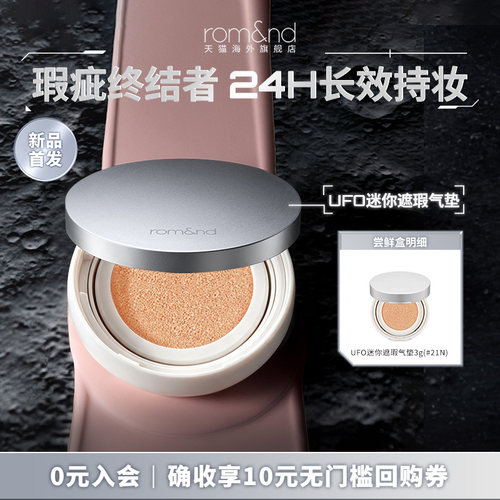 【U先】romand UFO迷你遮瑕气垫持久不脱妆水润服帖轻薄粉底