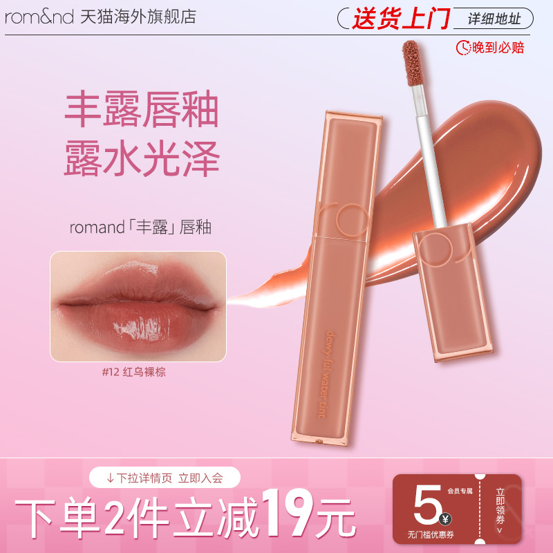 唇釉口红新品romand持久镜面保湿