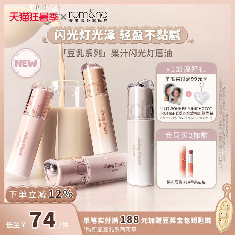 【李沅禧同款新品】 romand果汁闪光灯唇油镜面唇釉镜面水光唇油