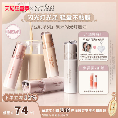 【李沅禧同款新品】 romand果汁闪光灯唇油镜面唇釉镜面水光唇油