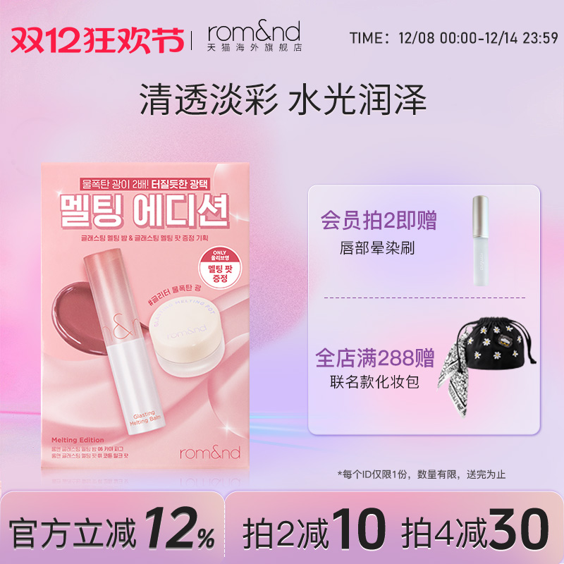 【新品上市】romand果冻唇膏06#套盒