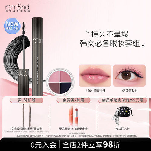 romand眼线膏睫毛膏韩国