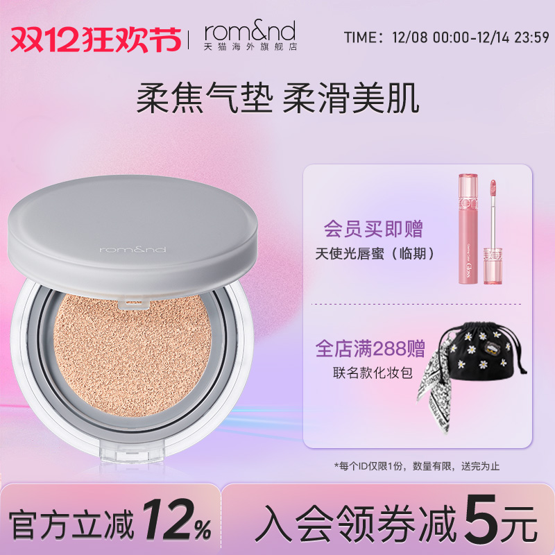 ROMAND气垫bb霜哑光防晒