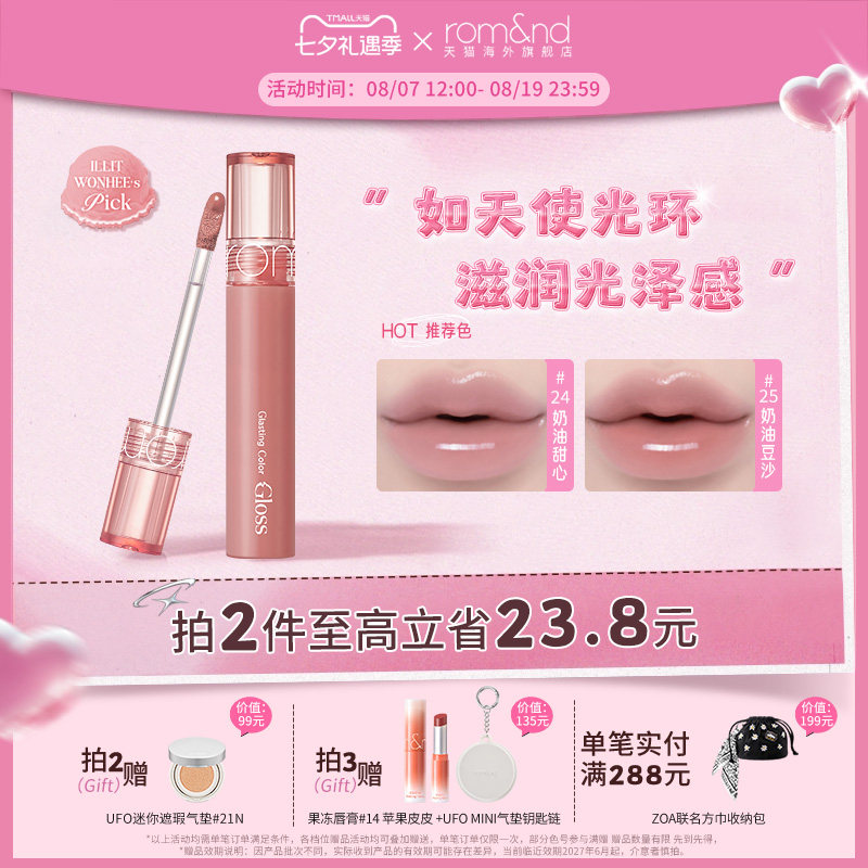 【七夕礼物】romand李沅禧联名天使光镜面唇釉蜜水光细闪部分临期 礼光实拍商品图