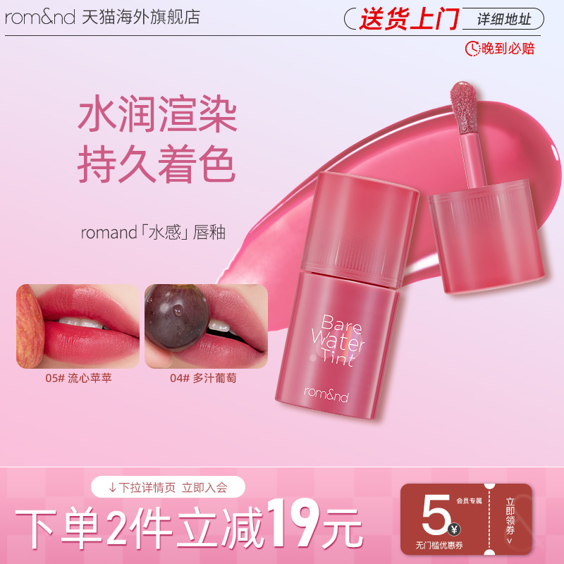 romand海外旗舰店水感唇釉新品