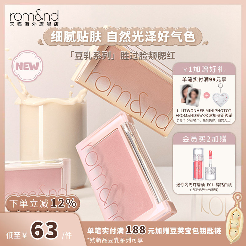【新色号上新】romand柔魅得单色腮红裸妆自然膨胀色收缩部分临期