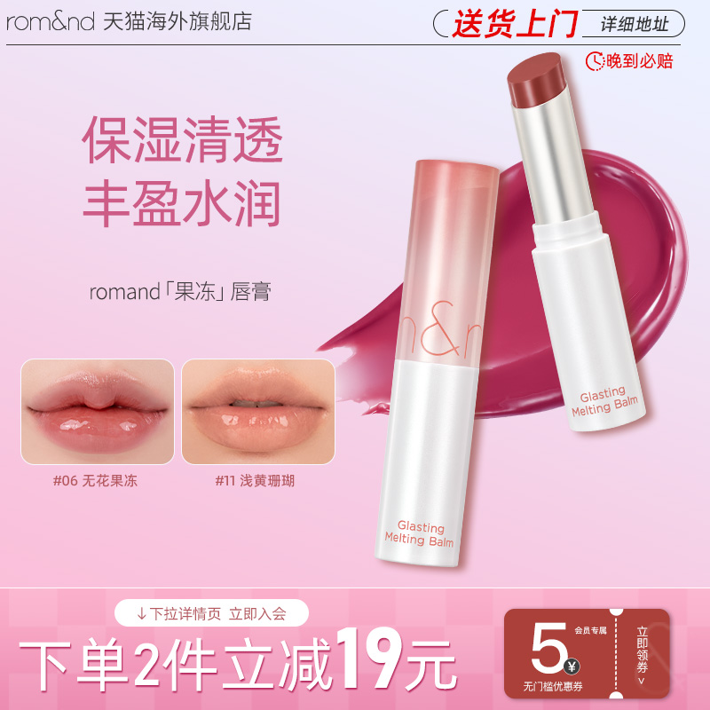 romand果冻唇膏滋润保湿
