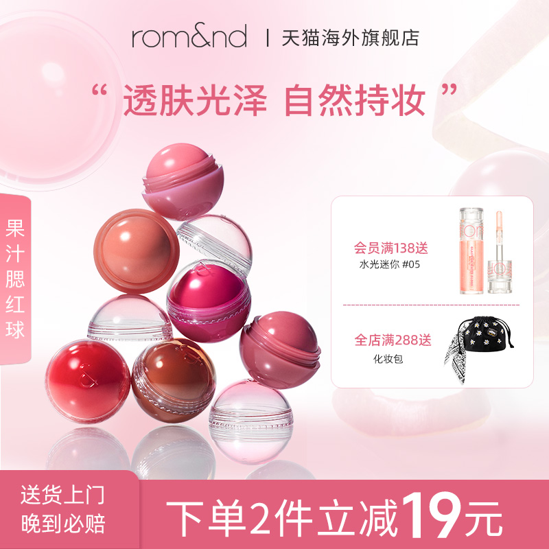 【新品】romand果汁腮红球女提亮收缩膨胀色高光修容自然唇颊两用