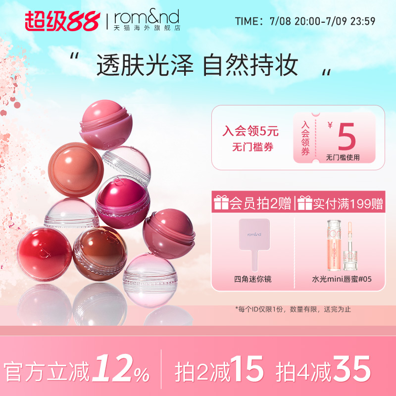 【新品】romand果汁腮红球女提亮收缩膨胀色高光修容自然唇颊两用