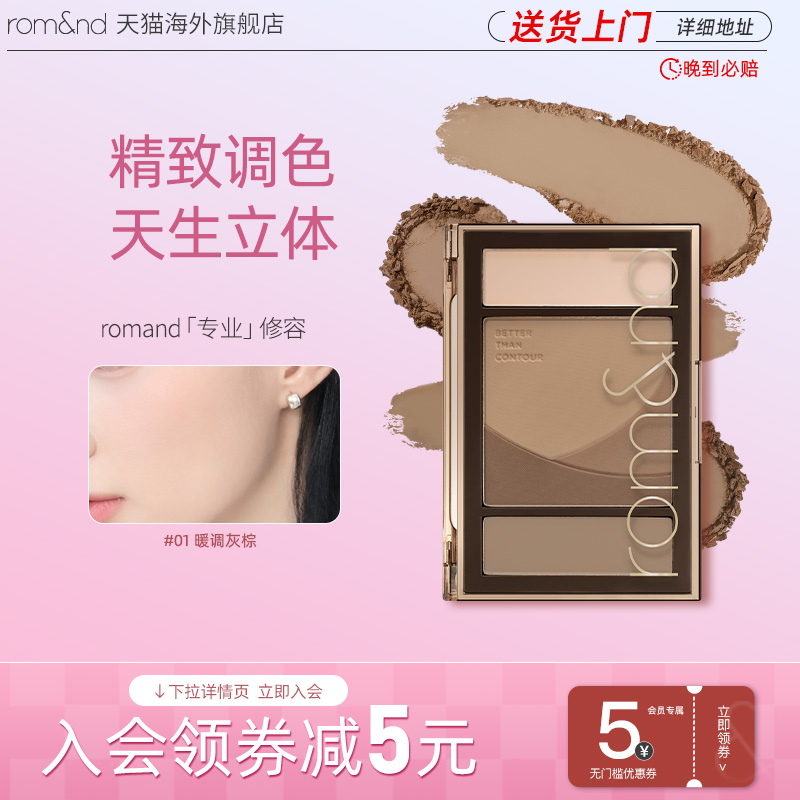【新品上市】Romand专业修容盘高光一体阴影哑光提亮脸部轮廓
